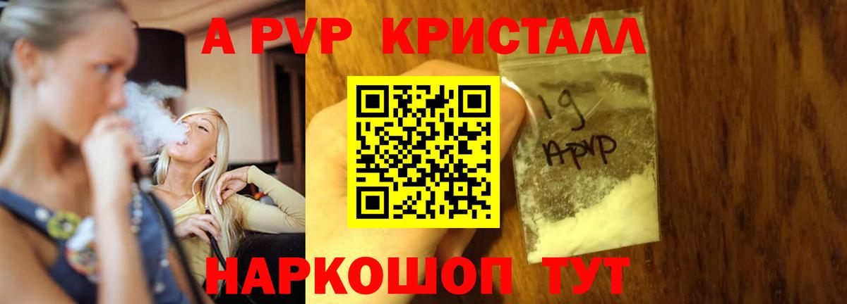 APVP кристаллы Гусев